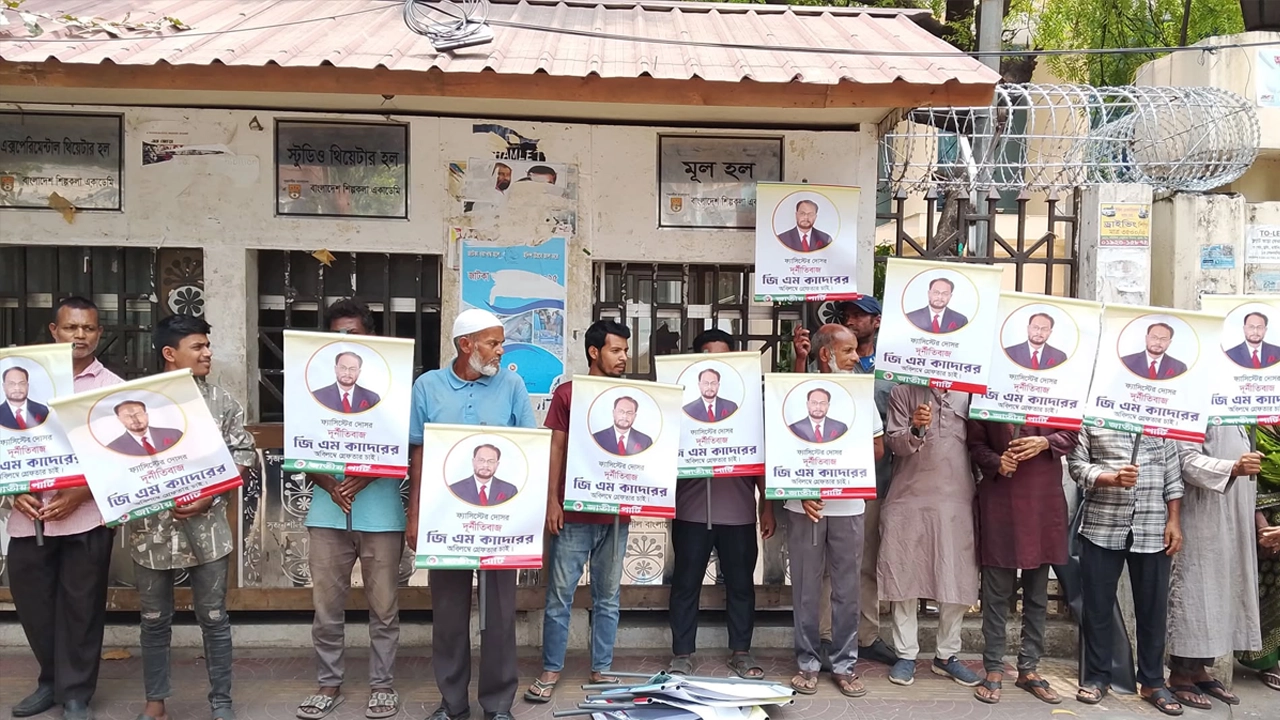 জিএম কাদেরকে গ্রেপ্তারের দাবিতে জাতীয় পার্টির মানববন্ধন